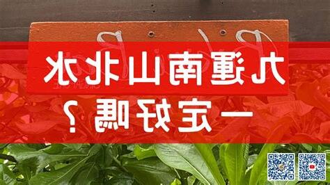 九運 南山北水